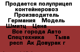 Продается полуприцеп контейнеровоз › Производитель ­ Германия › Модель ­ Шмитц › Цена ­ 650 000 - Все города Авто » Спецтехника   . Тыва респ.,Ак-Довурак г.